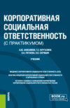 Корпоративная социальная ответственность (с практикумом). (Бакалавриат). Учебник.