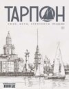 Журнал «Тарпон» №03-04/2022