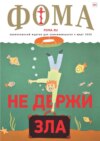Журнал «Фома». № 3(239) / 2023
