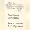 Анализ лирики А.С. Пушкина