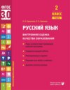 Русский язык. Внутренняя оценка качества образования. 2 класс. Часть 1