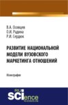 Развитие национальной модели вузовского маркетинга отношений. (Аспирантура, Бакалавриат). Монография.