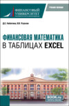 Финансовая математика в таблицах Excel. (Бакалавриат). Учебное пособие.