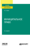 Муниципальное право 3-е изд., пер. и доп. Учебное пособие для вузов