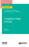 Трудовое право России 7-е изд., пер. и доп. Учебник для вузов