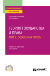 Теория государства и права в 2 т. Том 2. Особенная часть 2-е изд., пер. и доп. Учебник и практикум для СПО