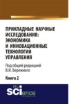 Прикладные научные исследования: экономика и инновационные технологии управления. (Аспирантура, Бакалавриат, Магистратура). Монография.