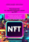 Руководство по зарабатыванию денег на NFT. Раскройте силу NFT: ваше полное руководство по получению прибыли!