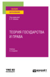 Теория государства и права 5-е изд., пер. и доп. Учебник для вузов