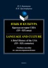 Язык и культура. Краткая история США (XV—XIX века) / Language and Culture. A Brief History of the USA (XV—XIX centuries)