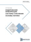 Кодирование информации. Системы счисления. Основы логики