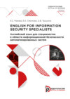 English for Information Security Specialists / Английский язык для специалистов в области информационной безопасности автоматизированных систем