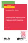 Правовые основы информатизации публичного (государственного и муниципального) управления 2-е изд., пер. и доп. Учебное пособие для вузов