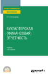Бухгалтерская (финансовая) отчетность 2-е изд. Учебник для СПО