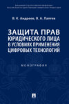 Защита прав юридического лица в условиях применения цифровых технологий