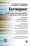 Бенчмаркинг как инструмент оценки эффективности системы внутреннего контроля