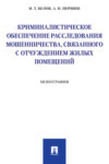 Криминалистическое обеспечение расследования мошенничества, связанного с отчуждением жилых помещений