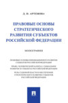 Правовые основы стратегического развития субъектов Российской Федерации