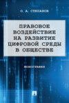 Правовое воздействие на развитие цифровой среды в обществе