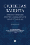 Судебная защита: новеллы и традиции в теории, законодательстве и правоприменении