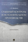 Судебный контроль в исполнительном производстве