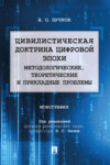 Цивилистическая доктрина цифровой эпохи: методологические, теоретические и прикладные проблемы