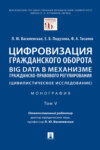 Цифровизация гражданского оборота: big data в механизме гражданско-правового регулирования (цивилистическое исследование). Том 5
