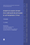 Избирательное право Российской Федерации и зарубежных стран