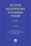 История политических и правовых учений