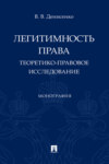 Легитимность права. Теоретико-правовое исследование