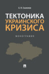 Тектоника украинского кризиса