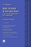 Введение в право ВТО: курс антидемпингового регулирования