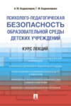 Психолого-педагогическая безопасность образовательной среды детских учреждений