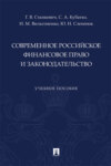 Современное российское финансовое право и законодательство