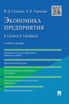 Экономика предприятия в схемах и таблицах