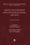 Школа российского конституционализма (1991–2017)