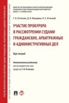 Участие прокурора в рассмотрении судами гражданских, арбитражных и административных дел