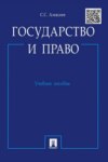 Государство и право