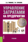 Управление затратами на предприятии. (Бакалавриат). Учебник.