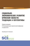 Социально-экономическое развитие Брянской области: тенденции и перспективы. (Аспирантура, Бакалавриат, Магистратура). Сборник статей.