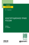 Конституционное право России 9-е изд., пер. и доп. Учебник для вузов