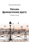 Письма французскому другу. О любви и о России