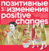 Позитивные изменения. Том 3, № 2 (2023). Positive changes. Volume 3, Issue 2 (2023)