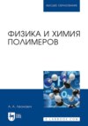 Физика и химия полимеров. Учебное пособие для вузов