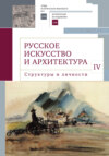 Русское искусство и архитектура. IV. Структуры и личности