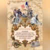 Влияние французской культуры на Российское общество от Петровских времен до наших дней