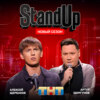 Шоу "Stand Up" на ТНТ. Алексей Щербаков и Артур Шамгунов