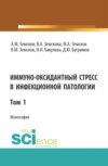 Иммуно-оксидантный стресс в инфекционной патологии. Том 1. (Аспирантура, Специалитет). Монография.