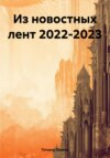 Из новостных лент 2022-2023