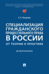Специализация гражданского процессуального права в России: от теории к практике